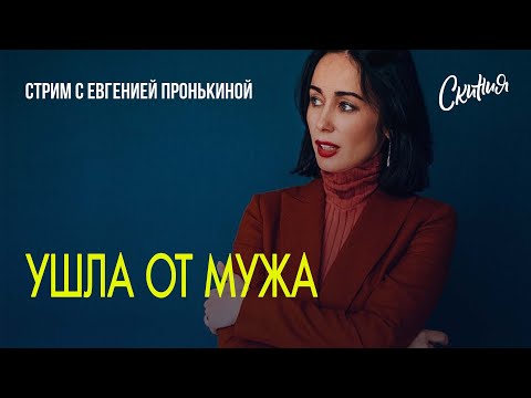 Видео: Стрим с Евгенией Пронькиной - "Ушла от мужа."