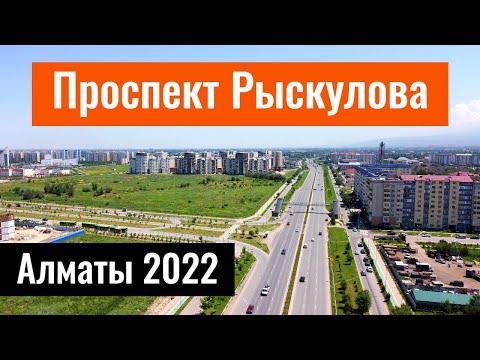 Видео: Проспект Рыскулова. Пробивка. Алматы, Казахстан, 2022 год.