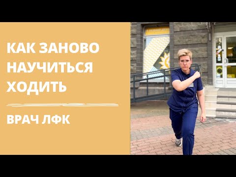 Видео: Как научиться ходить заново | врач ФРМ | упражнения ЛФК | частые ошибки