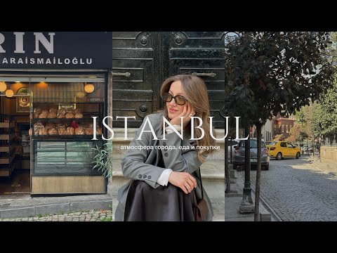Видео: VLOG СТАМБУЛ | второй раз в Стамбуле, новые места, атмосфера города и цены