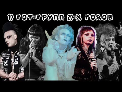 Видео: 10 ГОТ ГРУПП 20-Х ГОДОВ