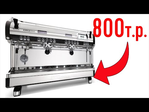 Видео: Кофемашина за 800 000 РУБЛЕЙ! ЧТО МОЖЕТ Aurelia WAVE T3? Обзор