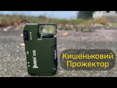 Видео: Ліхтар Wuben G5 маленький як запальничка, а світить як прожектор!