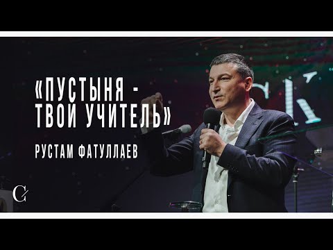Видео: Пустыня - твой учитель - Рустам Фатуллаев