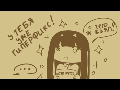Видео: мои гиперфиксы