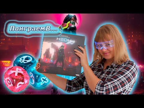 Видео: ✨🛸 Неон / Партия на двоих + мнение