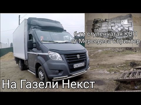 Видео: 6-ти ступенчатая КПП от Мерседеса Спринтер на Газели Некст. Отзыв владельца.