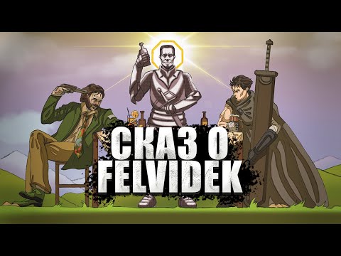 Видео: Сказ о Felvidek: Или Вино, Культисты, Два креста