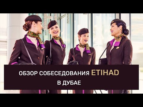 Видео: Как прошло собеседование в Etihad в Дубае