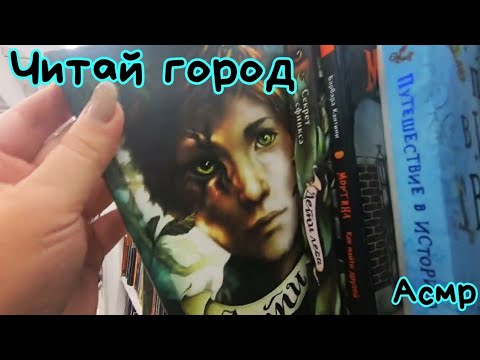 Видео: ЧИТАЙ ГОРОД | Триллеры, детская фантастика и др. | асмр в магазине | ШЕПОТ