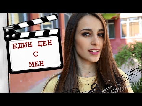 Видео: Един ден с Ана-Мария (Блага) и приятелките й