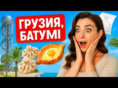 Видео: VLOG. Батуми вне сезона 2025 🇬🇪: Цены, еда, жильё — сколько стоит отдых в Грузии сейчас?
