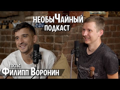 Видео: необыЧайный подкаст - Филипп Воронин: Про Амкал, закрытие Игры, КВН, съёмка с Жириновским и др.