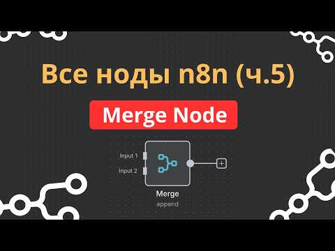 Видео: Все ноды n8n: Merge. Полный разбор