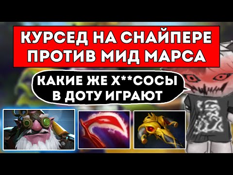Видео: КУРСЕД ВЕРНУЛСЯ В ДОТУ НА СИГНАТУРНОМ СНАЙПЕРЕ / ПОПАЛСЯ С КЛОУНАМИ / ЛУЧШЕЕ С ZXCURSED