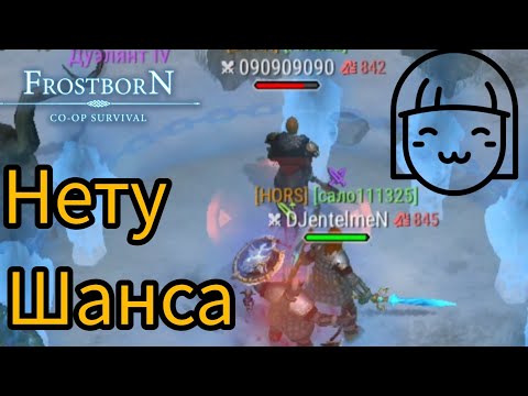 Видео: Фростборн пвп | подстава от Пилота :) | #frostborn #фростборн