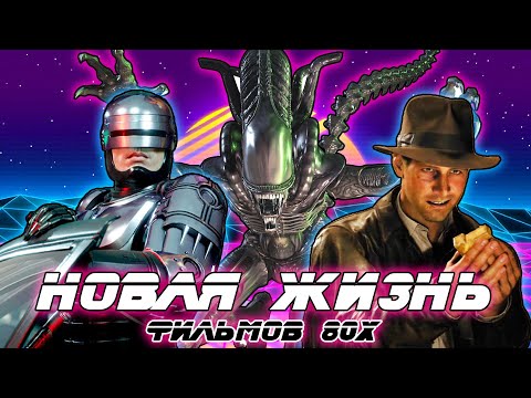 Видео: Ренессанс фильмов 80х в видеоиграх | Robocop, Indiana Jones, Alien, Riddick