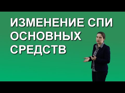 Видео: Изменение срока полезного использования основных средств