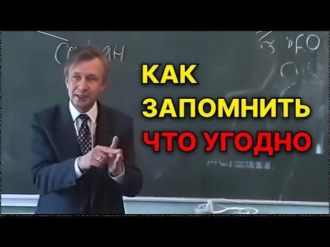 Видео: После этого ЗАПОМНИШЬ любую информацию с ЛЁГКОСТЬЮ! В.В. Петухов