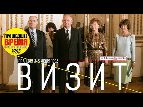 Видео: ВИЗИТ МИХАИЛА ГОРБАЧЁВА ВО ФРАНЦИЮ — 2 октября 1985