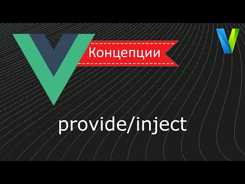 Видео: #31 provide/inject - Vue.js: концепции