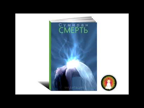 Видео: Аудиомедитация Сумиран "Смерть"