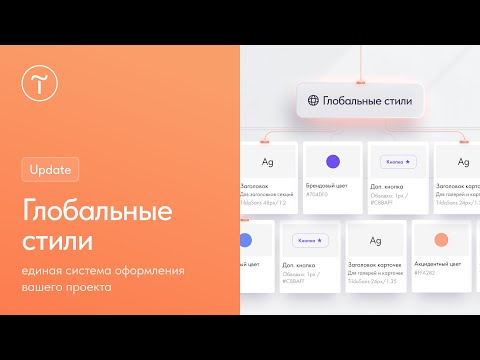 Видео: Глобальные стили для сайта на Тильде