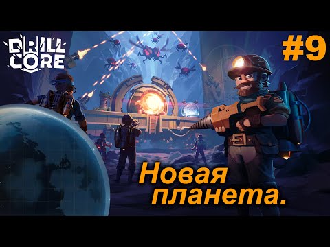 Видео: Новая планета.#9 Drill Core. Прохождение.