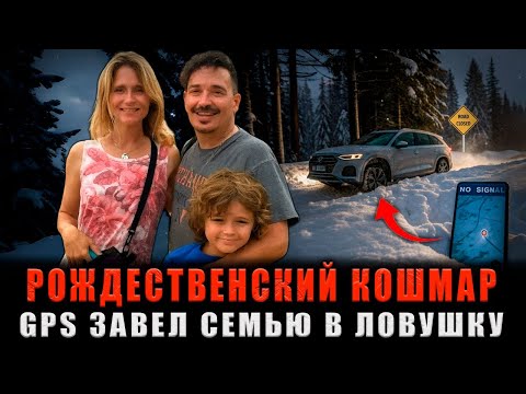Видео: 36 ЧАСОВ В СНЕЖНОМ АДУ: GPS Завел их в СМЕРТЕЛЬНУЮ ЛОВУШКУ на Рождество