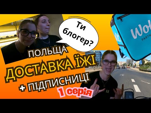 Видео: ДОСТАВКА Вроцлав. Субота. 1 серія