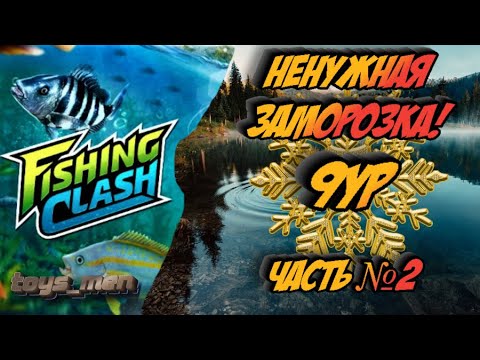 Видео: Ненужная заморозка, 9ур, Fishing Clash, часть №2