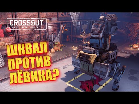 Видео: ШКВАЛ против ЛЕВИОФАНА! Кто кого? ▶ Crossout • Фарм меди