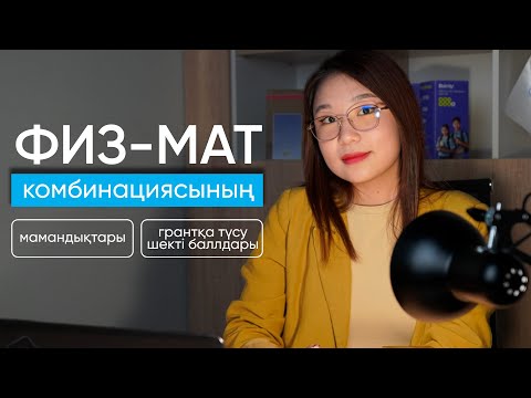 Видео: ФИЗ-МАТ Мамандықтар | Грантқа түсу шекті баллдары | ҰБТ 2025