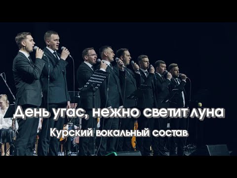 Видео: День угас, нежно светит луна / пение братьев🔥