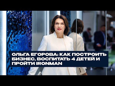 Видео: Ольга Егорова: Как построить бизнес, воспитать 4 детей и пройти Ironman