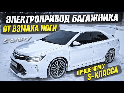 Видео: ЭЛЕКТРОПРИВОД БАГАЖНИКА на TOYOTA CAMRY. ОТКРЫТИЕ от ВЗМАХА НОГИ.