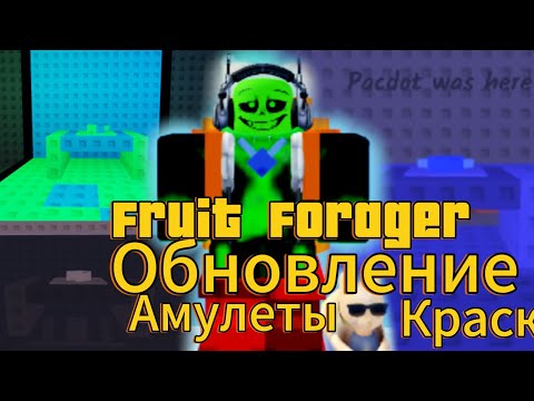 Видео: 👍Обновление! |Fruit Forager| Появились амулеты! 