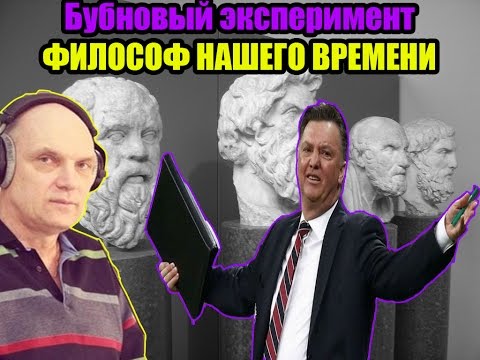 Видео: Бубновый эксперимент -  Философ нашего времени