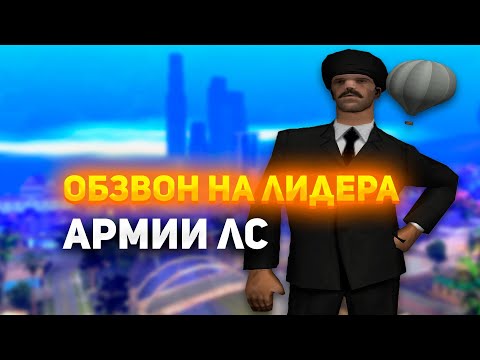 Видео: САМЫЙ ХУДШИЙ ОБЗВОН НА ЛИДЕРА АРМИИ ЛС! ПРОВОЖУ ОБЗВОН НА АРИЗОНА РП!