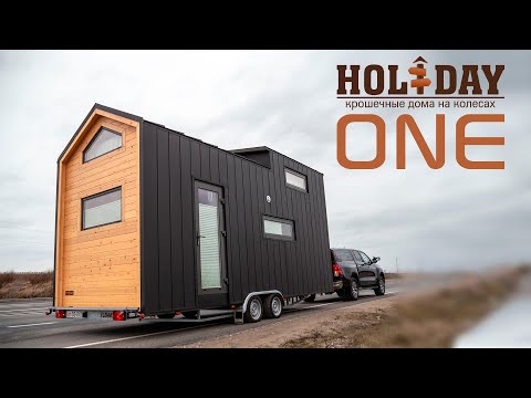 Видео: Дом на колесах Tinyhouse Holiday ONE