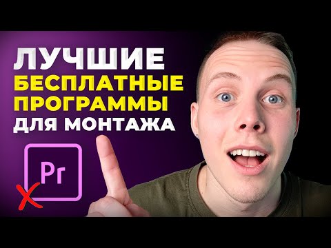 Видео: 5 ЛУЧШИХ Бесплатных Программ для Монтажа Видео [2024] Какой Видеоредактор Скачать на ПК?