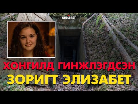 Видео: "Хонгилд гинжлэгдсэн охин" буюу зоригт Элизабет охин