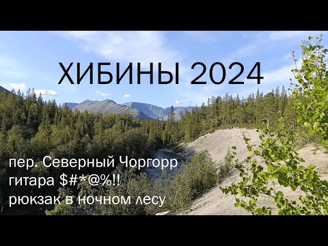 Видео: Поход по Хибинам 2024 | 1/3
