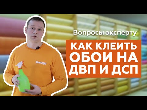 Видео: Как правильно клеить обои на ДВП и ДСП