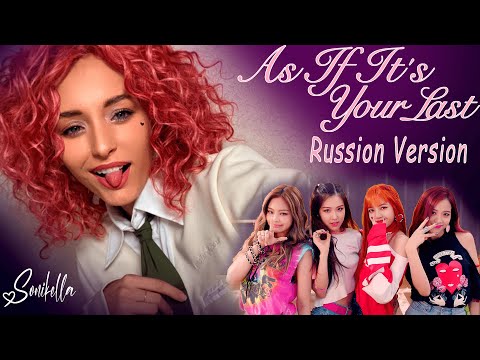 Видео: Sonikella - As If It's Your Last (Black Pink на русском языке)