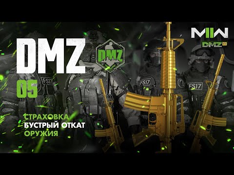 Видео: Warzone 2.0 DMZ - Гайд 05 - Страховка оружия. Быстрый откат (застраховано) \ Modern Warfare II