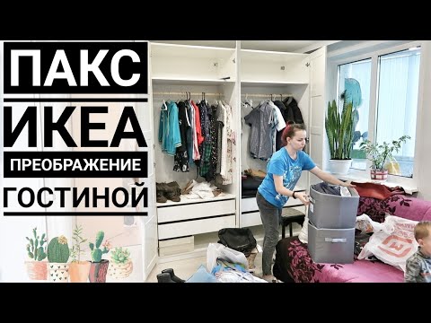 Видео: ШКАФ ПАКС ИКЕА / ROOM TOUR ПО ОБНОВЛЁННОЙ ГОСТИНОЙ