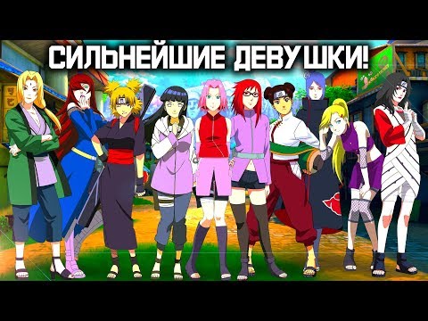 Видео: СИЛЬНЕЙШИЕ ДЕВУШКИ ИЗ АНИМЕ НАРУТО/БОРУТО // ТОП 10 СИЛЬНЕЙШИХ ДЕВУШЕК НАРУТО