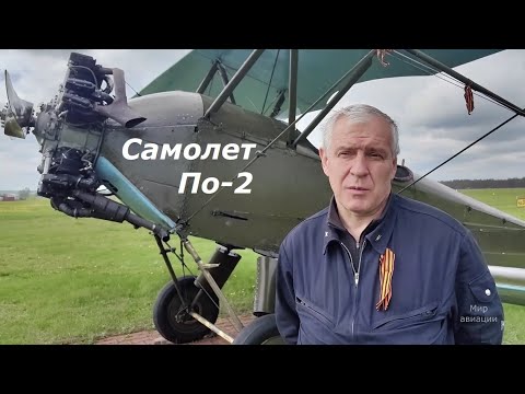 Видео: Самолет По-2 обзор