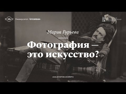 Видео: Фотография — это искусство? Из цикла «Искусство видеть»